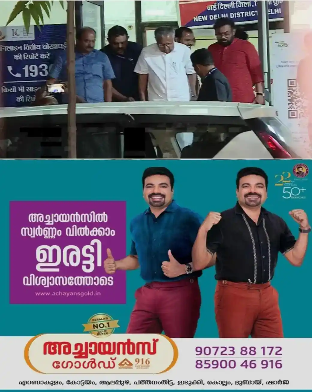 എട്ട് മണിക്കൂര്‍ നീണ്ട കസ്റ്റഡി; മൂന്നര മണിക്കൂറോളം വാഹനത്തില്‍ വട്ടംകറക്കി; ഒടുവില്‍ പിണറായിയെ വിട്ടയച്ച് ഡൽഹി പൊലീസ്; പൊലീസിന്‍റേത് വിചിത്ര നടപടികളെന്ന് വിമര്‍ശനം; ഗ്യാനേഷിൻ്റെ രാജി വരെ പ്രതിഷേധം ഉയർന്നുവരുമെന്നും പ്രതികരണം