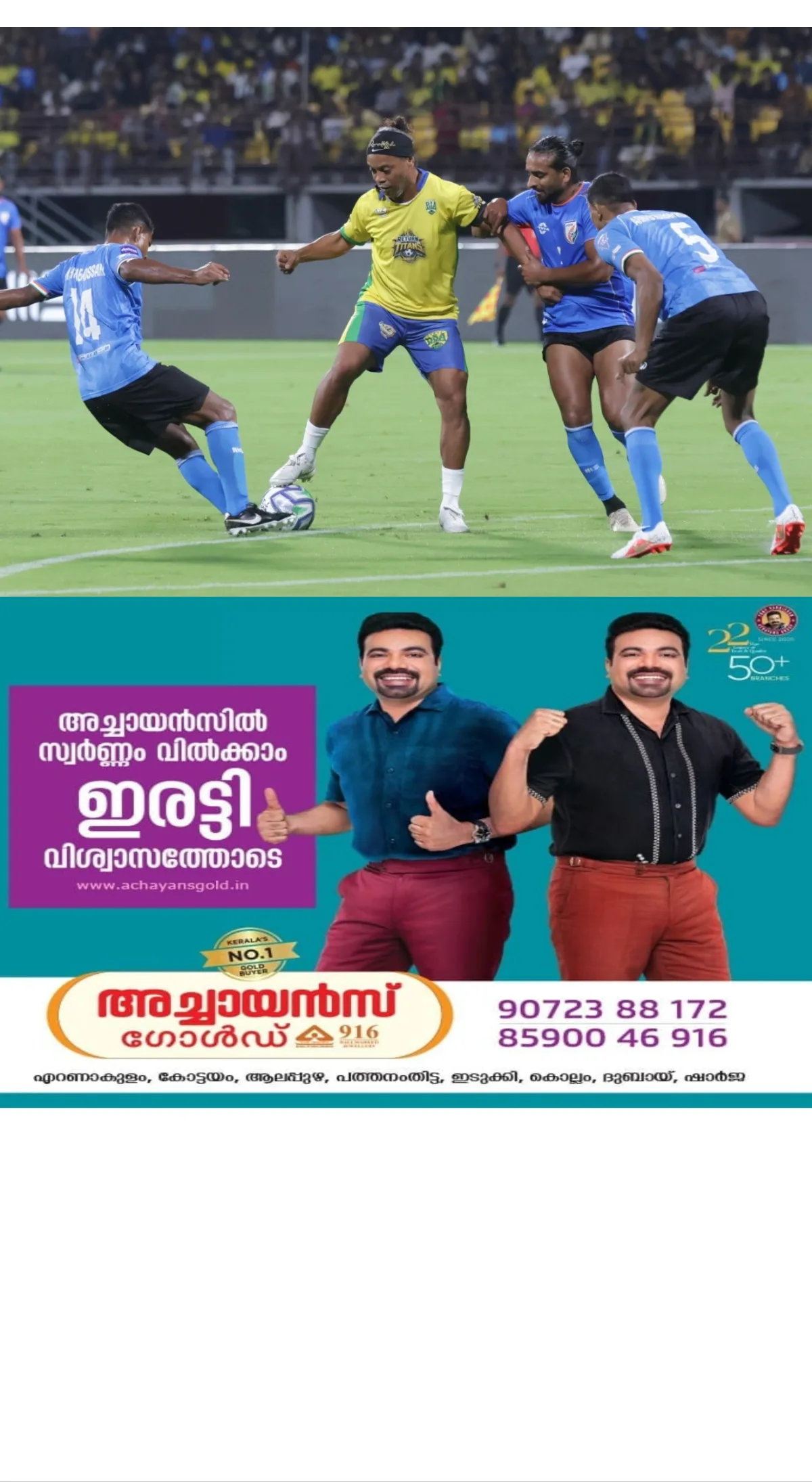 ബ്രസീൽ ലെജൻഡ്സിനെതിരെ പൊരുതി വീണ് ഇന്ത്യ ഓൾ സ്റ്റാർസ്;_ ഫെർണാണ്ടീന്യോയ്ക്ക് ഹാട്രിക്, ഇരട്ട ഗോളുമായി സി.കെ. വിനീത്