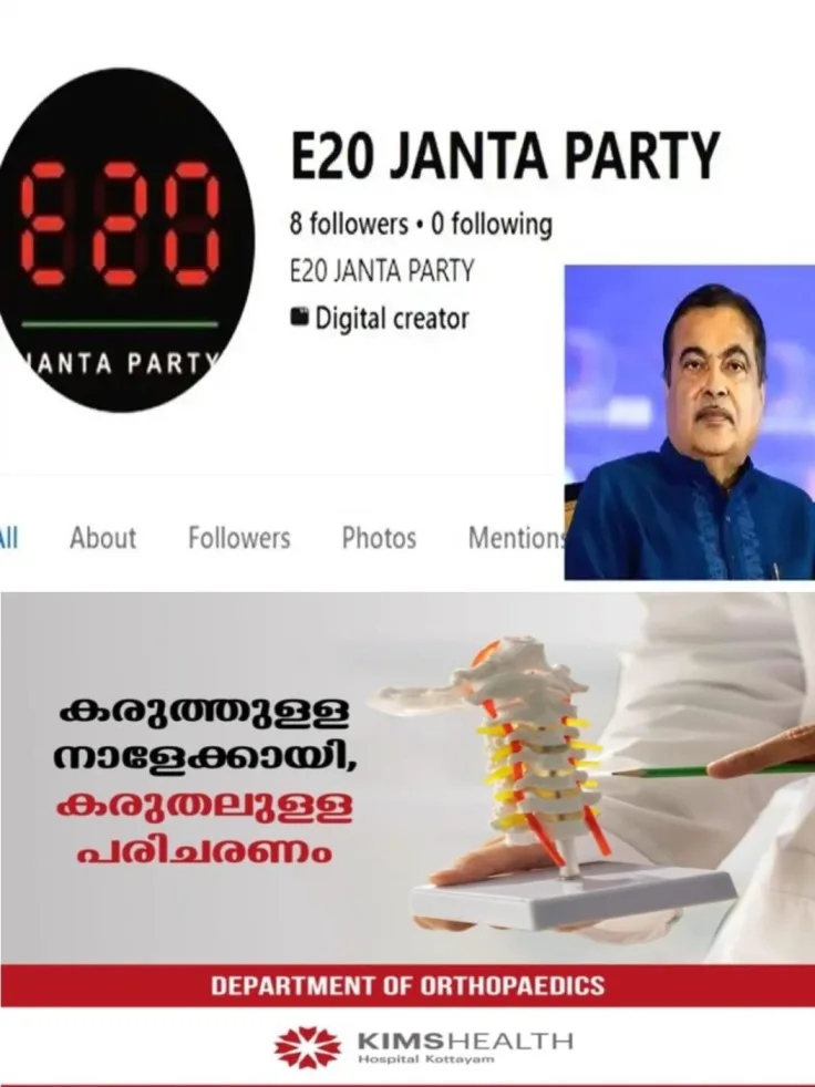 സിജെപിയ്ക്ക് പിന്നാലെ ഇ 20..! ശുദ്ധമായ പെട്രോള്‍ നൽകണമെന്ന ആവശ്യം മുന്നോട്ടുവെച്ച് 'ഇ 20 ജനതാ പാർട്ടി' എന്ന പുതിയ എക്സ് അക്കൗണ്ട്; മന്ത്രി നിതിൻ ഗഡ്കരിക്കെതിരെയുമാണ് കൂട്ടായ്മ