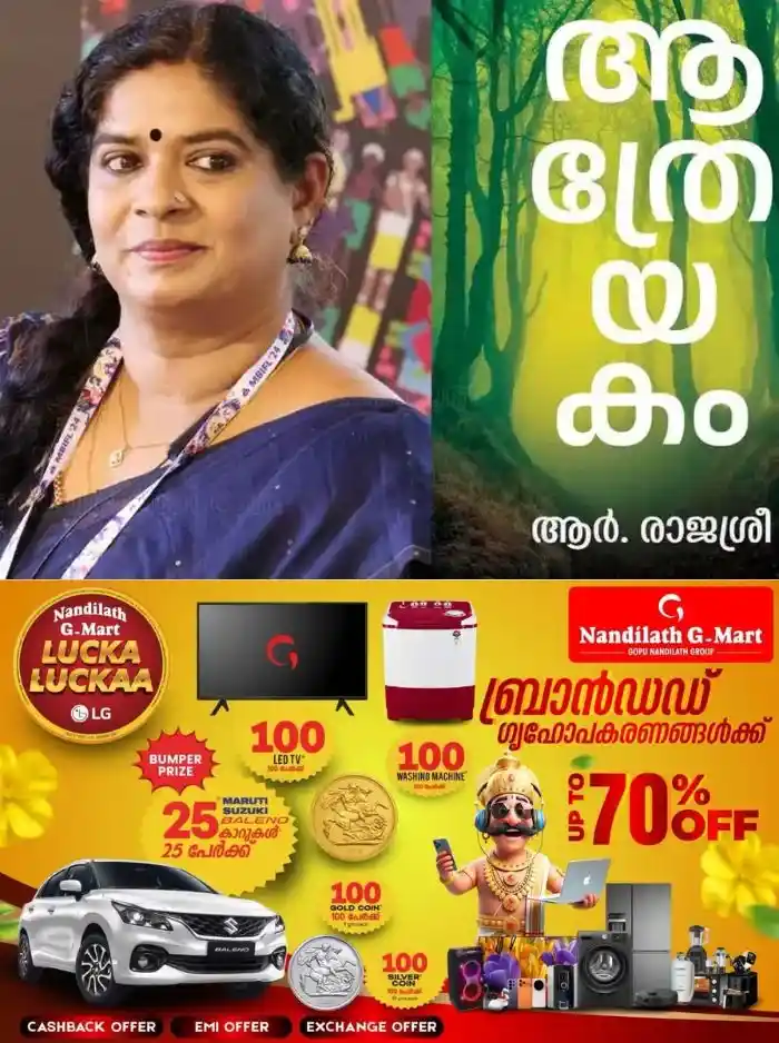 അമ്പതാമത് വയലാര് അവാര്ഡ് നേടി ആര് രാജശ്രീയുടെ ആത്രേയകം; 27ന് മുഖ്യമന്ത്രി പുരസ്കാരം സമ്മാനിക്കും