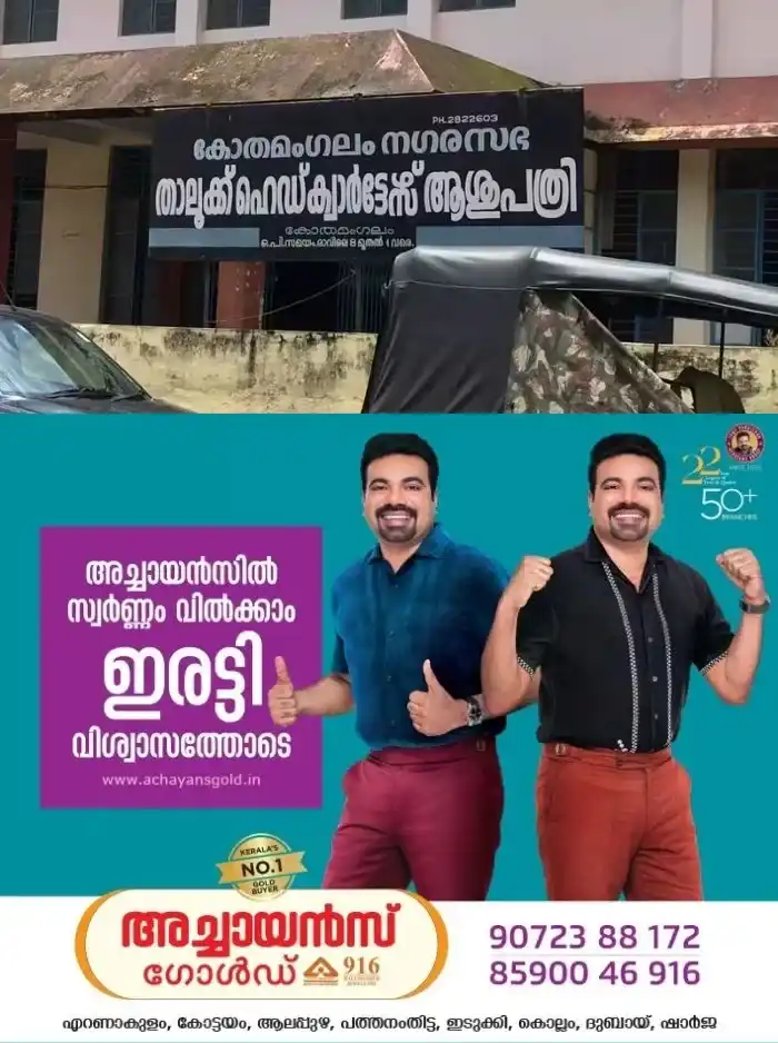 കയ്യിൽ പണമില്ല, പണമില്ലാതെ ചീട്ട് നല്കില്ലെന്ന് ജീവനക്കാരി; ഹൃദ്രോഗിക്ക് ചികിത്സ നിഷേധിക്കാൻ ശ്രമം, സംഭവം കോതമംഗലം താലൂക്ക് ആശുപത്രിയിൽ