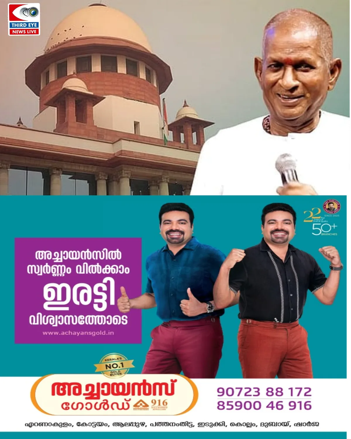 'എൻ ഇനിയ പൊൻ നിലാവേ' ഗാനത്തിന്റെ പകർപ്പവകാശ തർക്കം: ഇളയരാജയ്ക്ക് സുപ്രീം കോടതിയിൽ തിരിച്ചടി