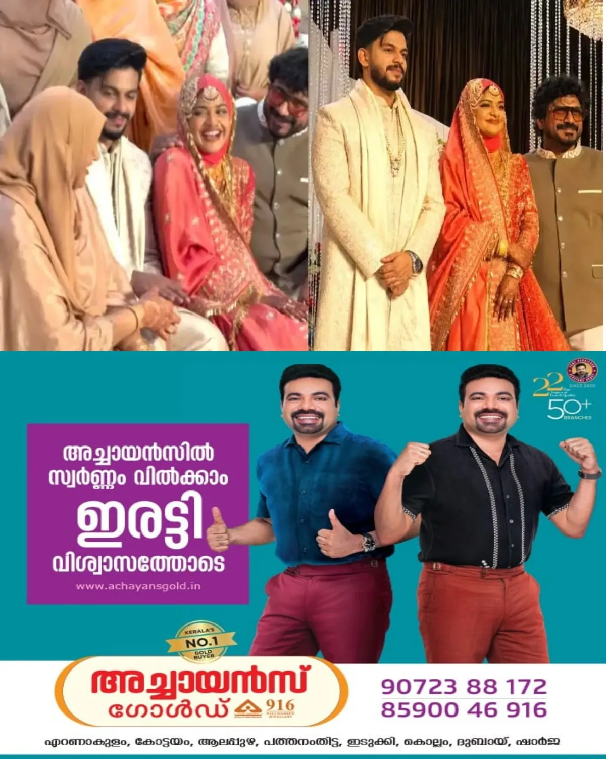 പ്രമുഖ പിന്നണി ഗായകൻ അഫ്സലിന്റെ മകള് മുഹ്സിന വിവാഹിതയായി; സിനിമാ പിന്നണി ഗാനരംഗത്തെ പ്രമുഖർ ചടങ്ങില് പങ്കെടുത്തു
