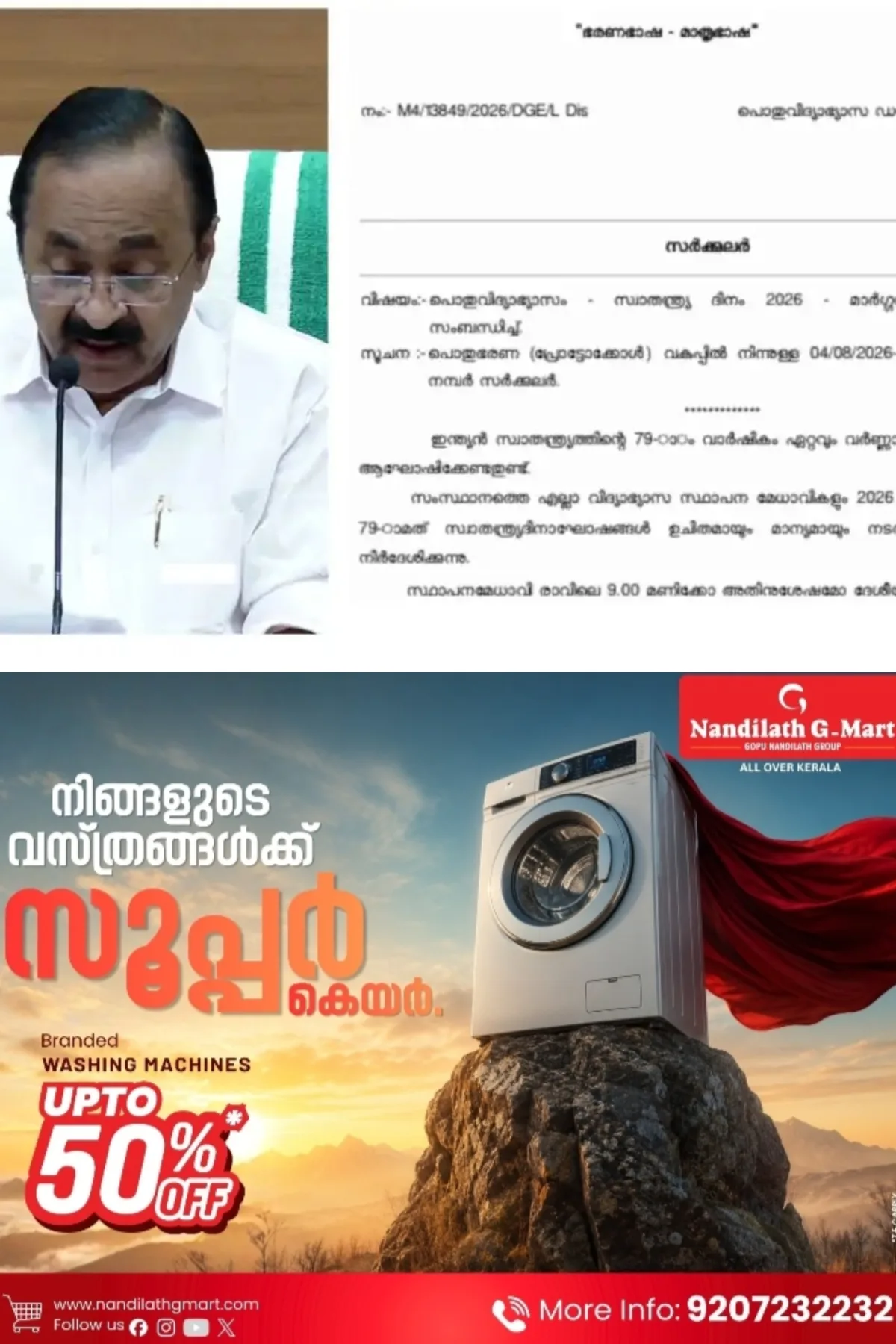സ്കൂളുകളില്‍ സ്വാതന്ത്ര്യദിനാഘോഷ ചടങ്ങില്‍‌ ദേശീയഗാനം മതി; നിര്‍ദേശം നല്‍കി പൊതുവിദ്യാഭ്യാസ വകുപ്പ്