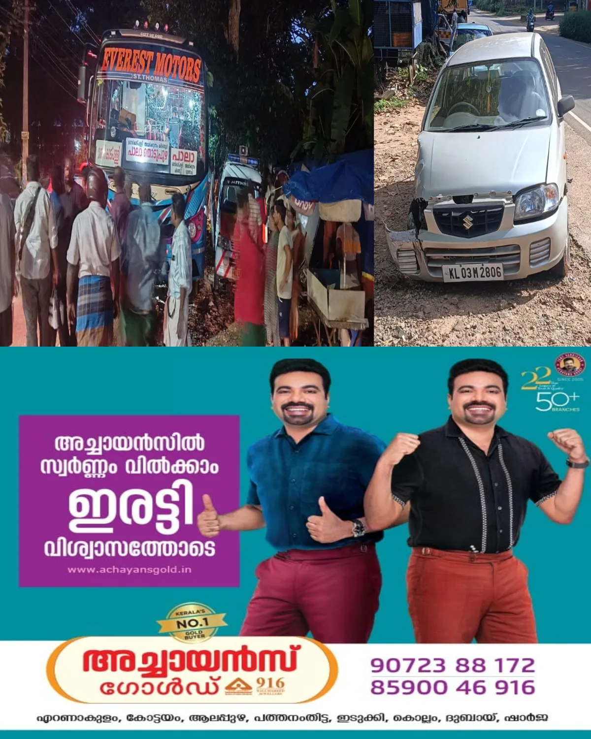 അയർക്കുന്നത്ത് സ്വകാര്യ ബസ് കാറിലും ആംബുലൻസിലും ഇടിച്ച് അപകടം; ഭാഗ്യവശാൽ അപകടത്തിൽ ആർക്കും പരിക്കുകളില്ല 