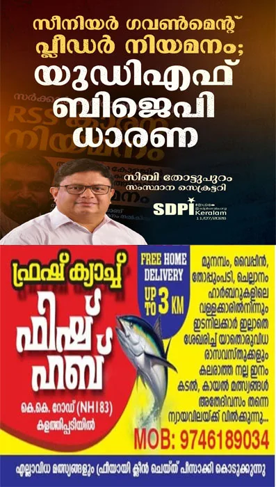 സീനിയർ ഗവൺമെന്റ് പ്ലീഡർ നിയമനം; യുഡിഎഫ് - ബിജെപി ധാരണ;യുഡിഎഫ് - സംഘപരിവാർ - അദാനി കൂട്ടുകെട്ടിന്റെ താല്പര്യങ്ങൾ സംരക്ഷിക്കുന്നതിന് വേണ്ടി തന്ത്രപ്രധാന തസ്തികകളിലേക്ക് ആർഎസ്എസ് സഹയാത്രികരെ നിയമിക്കുകയാണെന്ന് എസ്ഡിപി ഐ സംസ്ഥാന സെക്രട്ടറി സിബി തോട്ടുപുറം