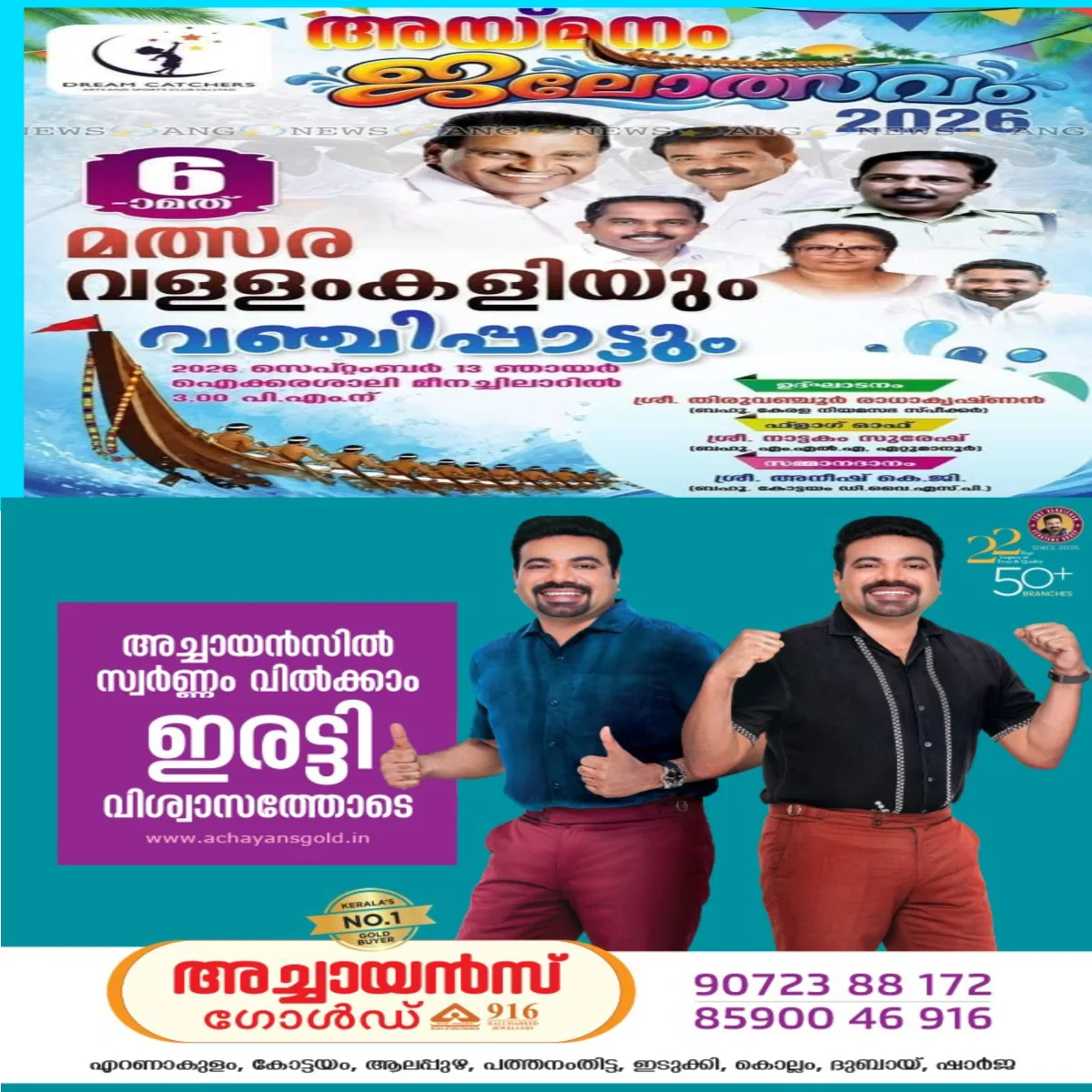 ഡ്രീം ക്യാച്ചേഴ്സിന്റെ നേതൃത്വത്തിൽ സംഘടിപ്പിക്കുന്ന അയ്മനം ജലോത്സവം 𝟐𝟎𝟐𝟔 സെപ്റ്റംബർ 𝟏𝟑ന്