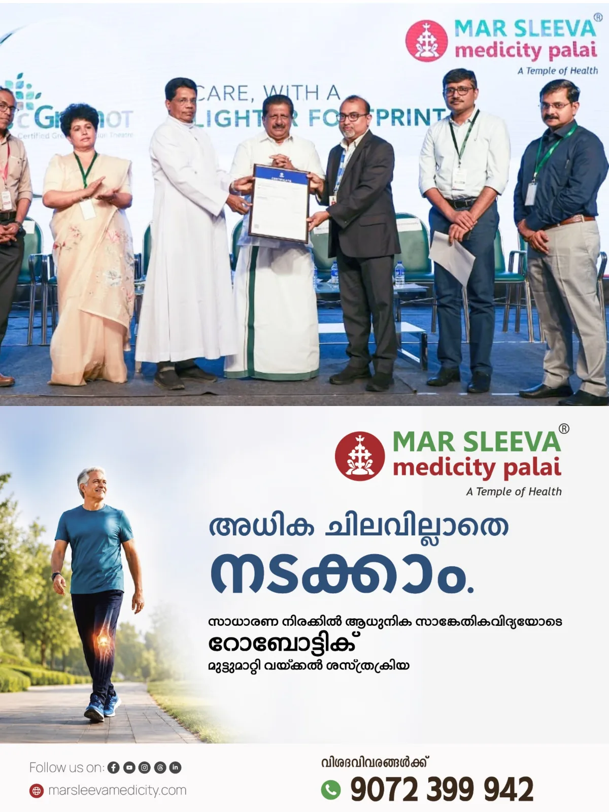 സുസ്ഥിര ആരോ​ഗ്യപരിചരണ രം​ഗത്തെ അന്താരാഷ്ട്രാ അം​ഗീകാരമായ ഗ്രീൻ ഒ.ടി. സർട്ടിഫിക്കേഷനിൽ പ്ലാറ്റിനം ഗ്രേഡ് നേട്ടവുമായി ചേർപ്പുങ്കൽ മാർ സ്ലീവാ മെഡിസിറ്റി; സർട്ടിഫിക്കേഷൻ മാനേജർ ചാർലി ചേന്നംപള്ളിയിൽ നിന്നു ആശുപത്രി മാനേജിം​ഗ് ഡയറക്ടർ ആൻഡ് സി.ഇ.ഒ റവ.ഫാ.മാത്യു തെക്കേൽ സർട്ടിഫിക്കറ്റ് ഏറ്റുവാങ്ങി