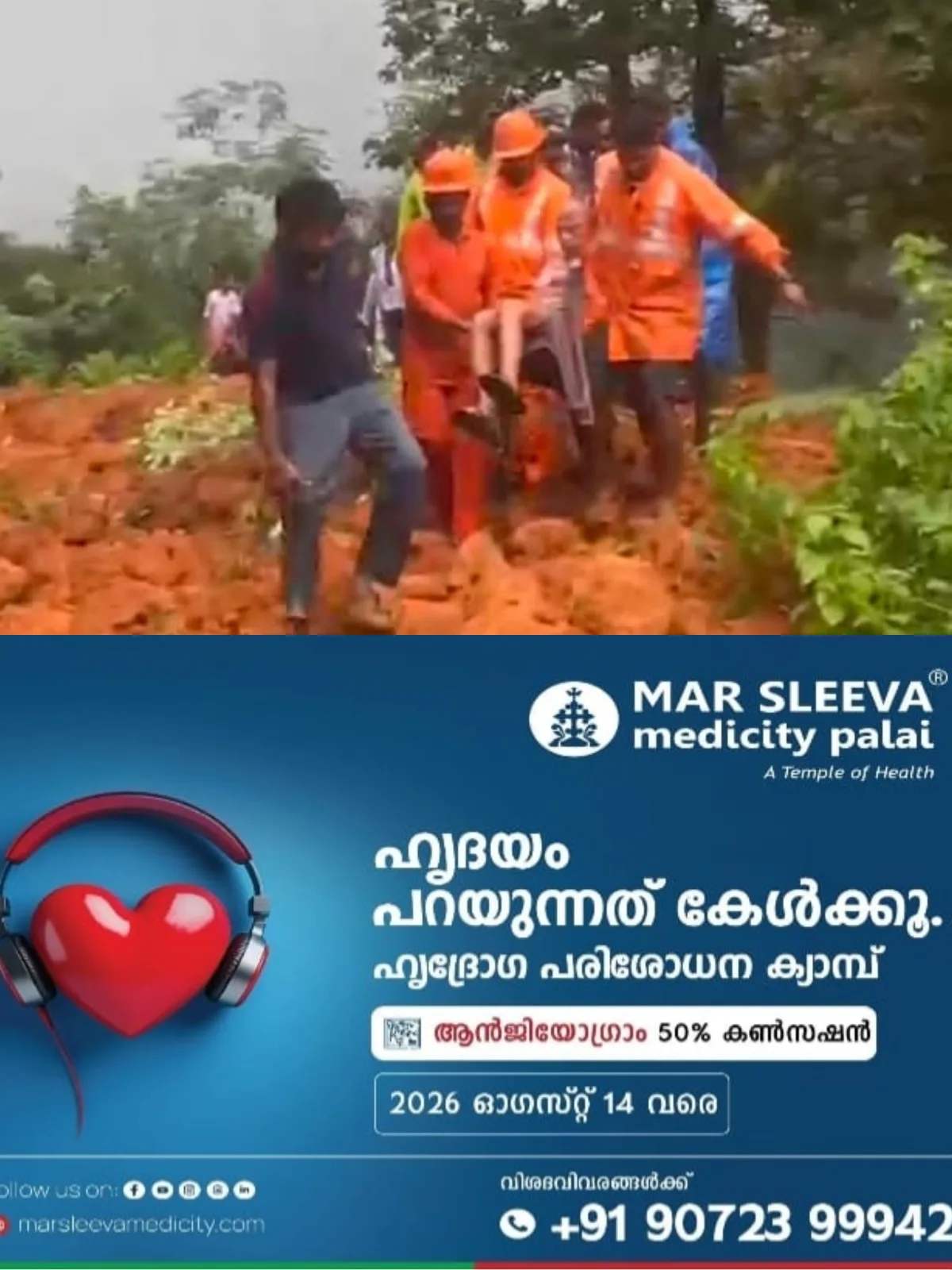 'മണ്ണിടിച്ചിലിൽ അകപ്പെട്ട കുംടുംബത്തിന് രക്ഷകരായി ഫയർ ഫോഴ്സ്' ; കൂട്ടിക്കൽ ഗ്രാമപഞ്ചായത്ത് ഏന്തയാർ ഞർക്കാട് കനത്ത മഴയിൽ മണ്ണിടിഞ്ഞ് വീണ് വീടിനുള്ളിൽ അകപ്പെട്ട ഒരു കുടുംബത്തിലെ 5 പേരെ കാഞ്ഞിരപ്പള്ളി ഫയർഫോഴ്സ് സംഘം രക്ഷപെടുത്തി ദുരിതാശ്വാസ ക്യാമ്പിലേക്ക് മാറ്റി