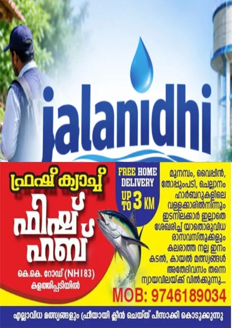  ജലനിധിയുടെ ഇടുക്കി, കണ്ണൂർ റീജണൽ പ്രോജക്റ്റ് മാനേജ്‌മെന്റ്‌ യൂണിറ്റിൽ തൊഴിലവസരം;ഉടൻ അപേക്ഷിക്കു;അവസാന തിയ്യതി ജൂലൈ 31  