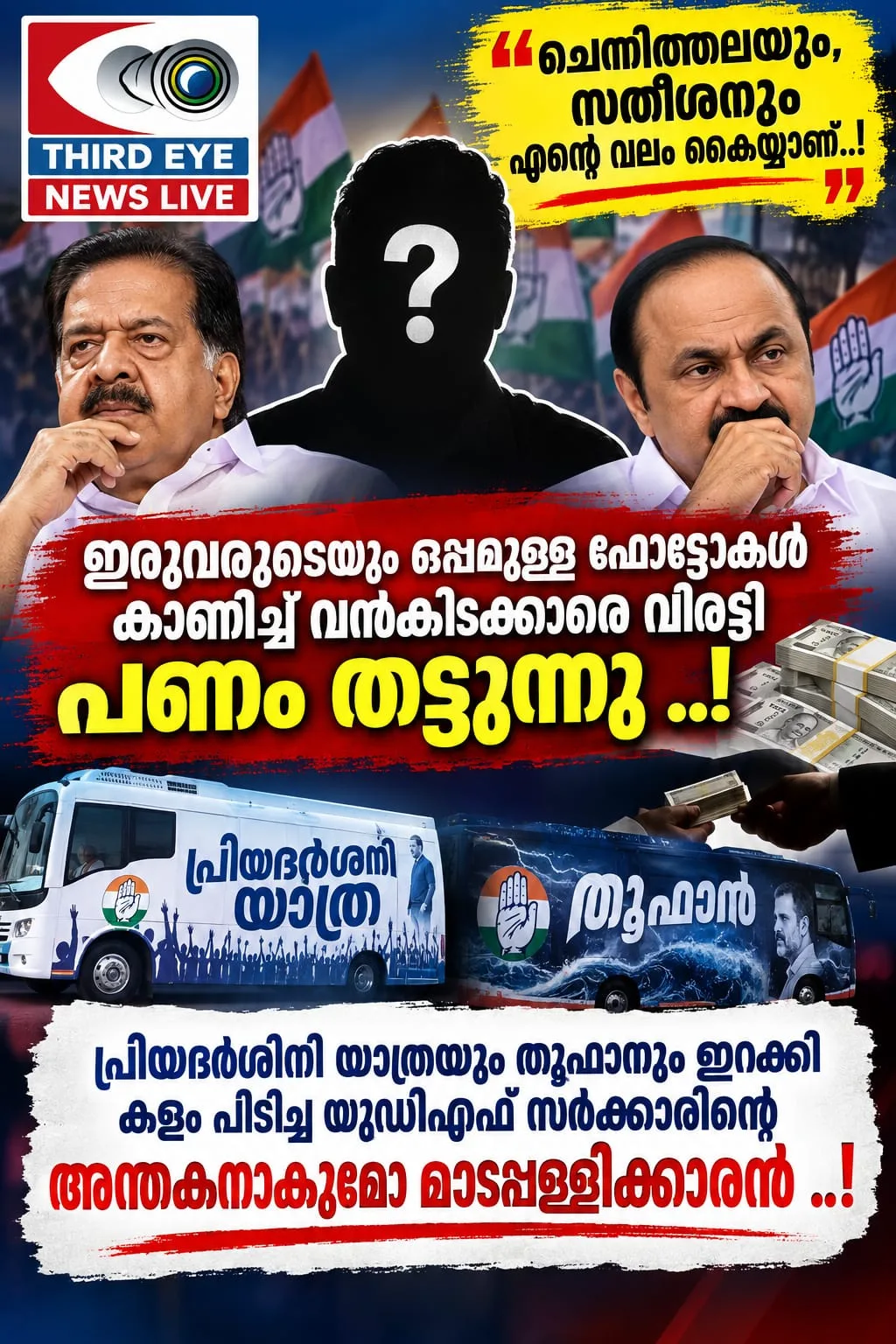 ചെന്നിത്തലയും, സതീശനും എൻ്റെ വലം കൈയ്യാണ്..!  ഇരുവരുടേയും ഒപ്പമുള്ള ഫോട്ടോകൾ കാണിച്ച് വൻകിടക്കാരെ വിരട്ടിയും, സഹായം വാഗ്ദാനം ചെയ്തും കോട്ടയം ജില്ലയിൽ വ്യാപകമായി പണം തട്ടുന്നു; പ്രിയദർശിനി യാത്രയും തൂഫാനും ഇറക്കി കളം പിടിച്ച യുഡിഎഫ് സർക്കാരിൻ്റെ അന്തകനാകുമോ ചങ്ങനാശേരിയിൽ "മാമ" എന്ന വട്ടപ്പേരിലറിയപ്പെടുന്ന നേതാവ് ..!