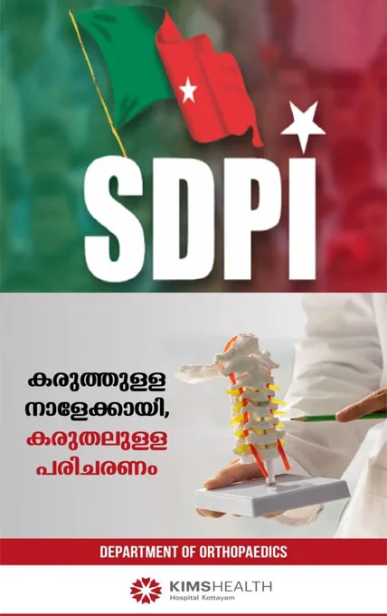 ദേഹത്ത് കുത്തിക്കയറിയ സൂചിയുമായി പിഞ്ചുകുഞ്ഞ് കഴിഞ്ഞത് ഒരു വർഷം; കോട്ടയം മെഡിക്കല് കോളജില് ഗുരുതര ചികില്സാ പിഴവ്; സമഗ്ര അന്വേഷണം നടത്തി കുറ്റക്കാർക്കെതിരെ നടപടി സ്വീകരിക്കുക:എസ്ഡിപിഐ