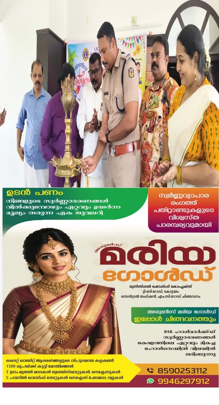 ലയൺസ് ക്ലബ് ഓഫ് കോട്ടയം സെൻട്രലിന്റെ ആഭിമുഖ്യത്തിൽ ഓണാഘോഷവും കുടുംബ സംഗമവും സംഘടിപ്പിച്ചു;കുമരകം സ്റ്റേഷൻ ഹൗസ് ഓഫീസർ പ്രസാദ് എബ്രഹാം വർഗീസ് ഭദ്രദീപം തെളിയിച്ച് ഉദ്ഘാടനം ചെയ്തു