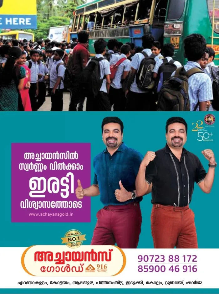 ഓണാഘോഷം കഴിഞ്ഞെത്തിയ സ്കൂള് വിദ്യാര്ഥികളില് നിന്ന് സ്വകാര്യ ബസ് ഫുള് ടിക്കറ്റ് വാങ്ങിയെന്ന് പരാതി; സംഭവം ചങ്ങനാശ്ശേരിയിൽ