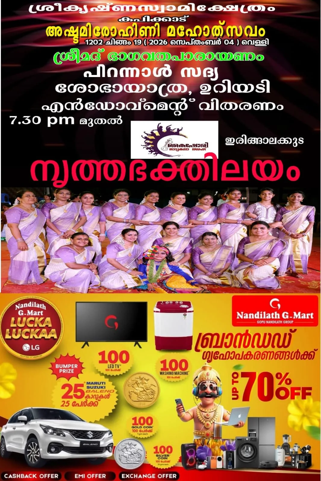 'അഷ്ടമിരോഹിണി മഹോത്സവം'; കപിക്കാട് ശ്രീകൃഷ്ണസ്വാമി ക്ഷേത്രത്തിലെ ശ്രീകൃഷ്ണജയന്തി ആഘോഷവും ശോഭായാത്രയും നാളെ (04/09/2026) നടക്കും