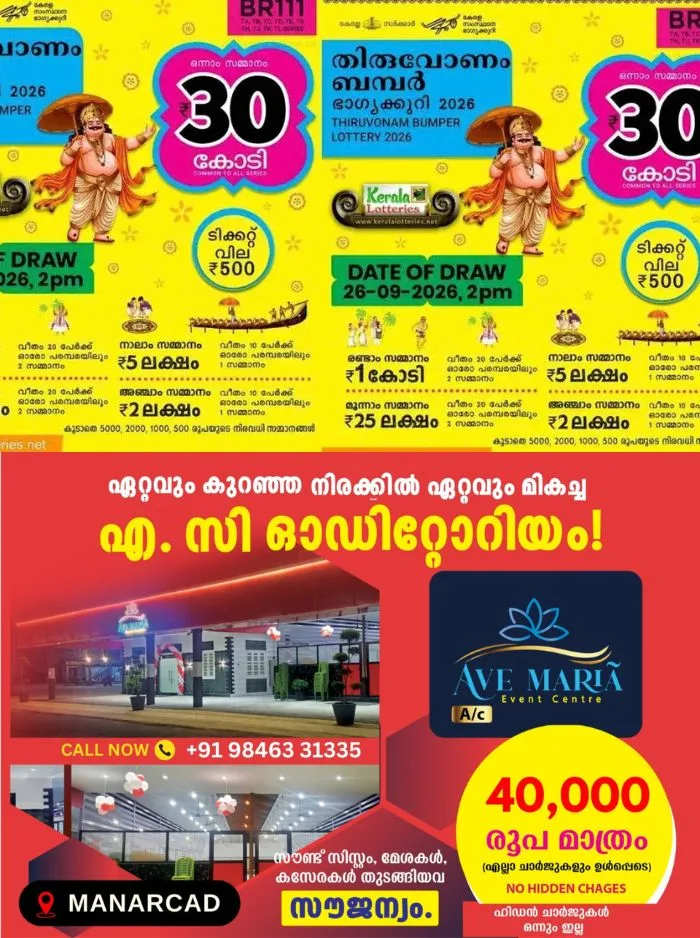 ഓണം ബമ്പർ 2026; രണ്ടാം സമ്മാനം ഒരു കോടി വീതം 20 പേർക്ക്; ഭാഗ്യ നമ്പറുകൾ അറിയാം!