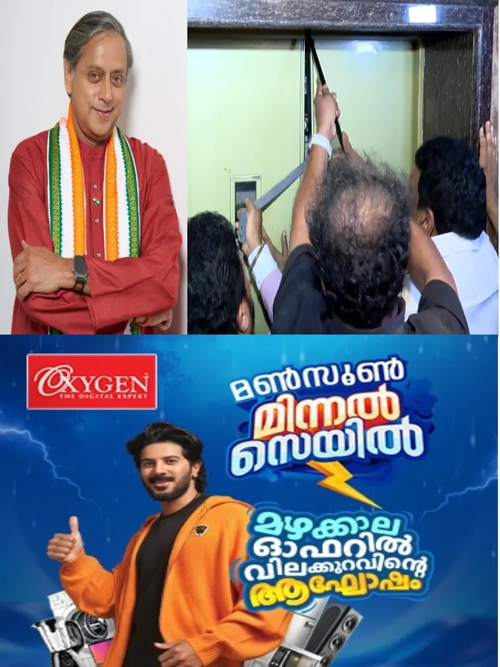 തിരുവനന്തപുരത്തെ ഹോട്ടലിലെ ലിഫ്റ്റിൽ കുടുങ്ങി ശശി തരൂർ എംപി;ഫയർഫോഴ്സ് സംഘം സ്ഥലത്തെത്തി  ലിഫ്റ്റ് തുറന്ന്  പുറത്തിക്കി
