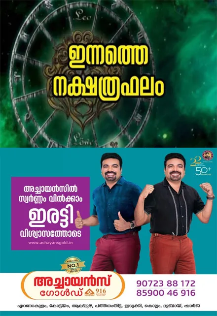 ഈ നക്ഷത്രക്കാർക്ക് നേട്ടത്തിൻ്റെ വാരം;കാര്യവിജയം, മത്സരവിജയം, അംഗീകാരം, ഇഷ്ടഭക്ഷണ സമൃദ്ധി, ശത്രുക്ഷയം;നിങ്ങളുടെ ഇന്ന് (03/08/2026)എങ്ങനെയെന്ന് അറിയേണ്ടേ?ഇന്നത്തെ നക്ഷത്രഫലം