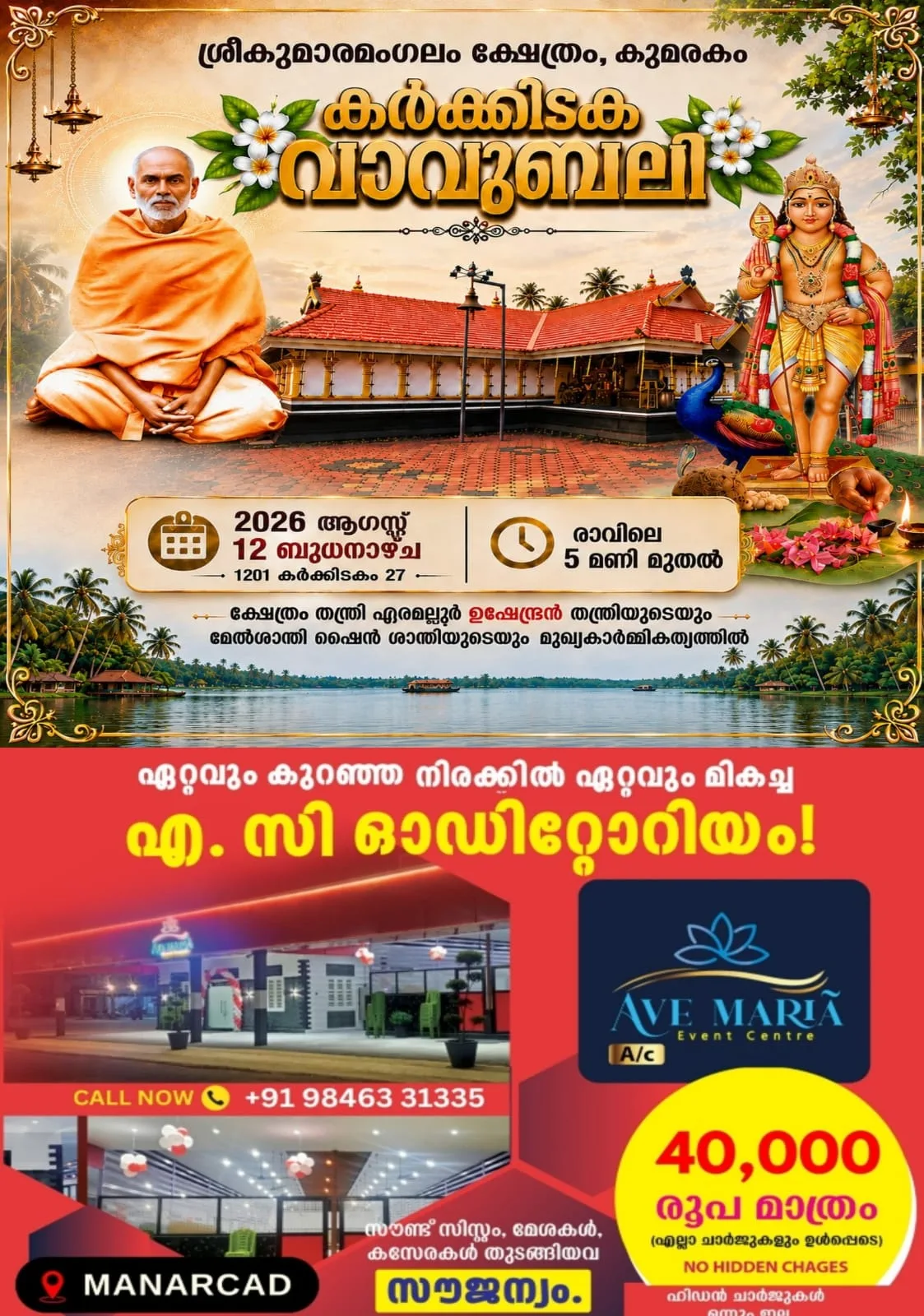 കർക്കിടക വാവുബലിക്ക് വിപുലമായ ഒരുക്കങ്ങളുമായി കോട്ടയം ജില്ലയിലെ പ്രമുഖ ബലിതർപ്പണകേന്ദ്രമായ കുമരകം ശ്രീകുമാരമംഗലം ക്ഷേത്രം; ആഗസ്റ്റ് 12ന് രാവിലെ 5മണിക്ക് ബലിതർപ്പണ പൂജകൾ ആരംഭിക്കും