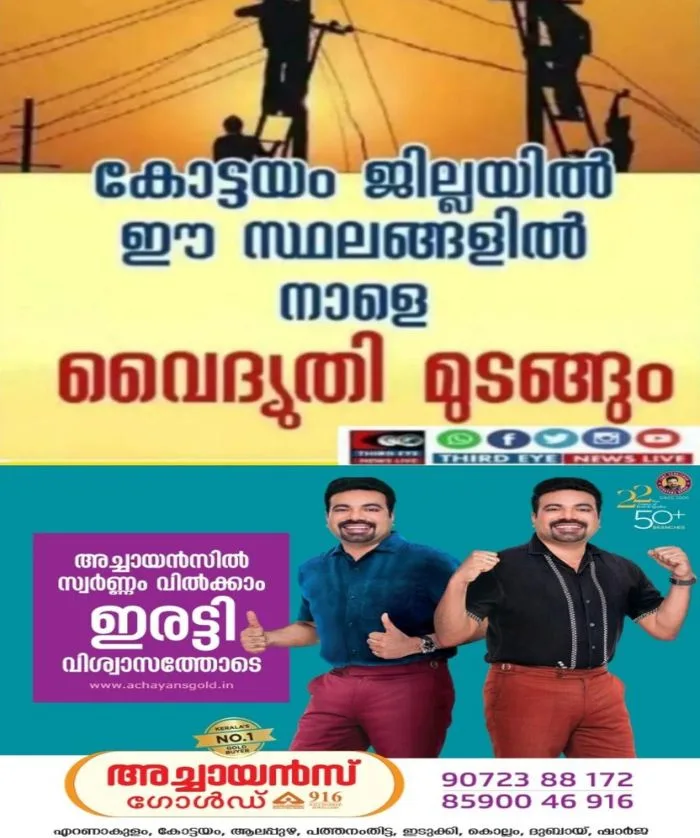 കോട്ടയം ജില്ലയിൽ നാളെ(17/07/26) കടുത്തുരുത്തി, തീക്കോയി, പാമ്പാടി, പൂഞ്ഞാർ തുടങ്ങിയ സ്ഥലങ്ങളിൽ വൈദ്യുതി മുടങ്ങും; വൈദ്യുതി മുടങ്ങുന്ന സ്ഥലങ്ങൾ ഇവ