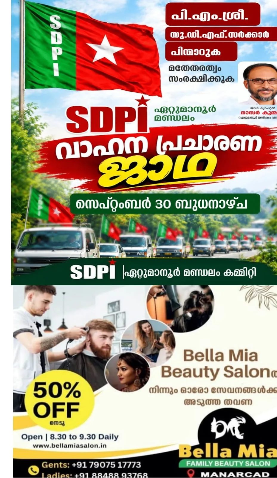 പി എം ശ്രീ-എസ് ഡി പി ഐ ഏറ്റുമാനൂർ മണ്ഡലം കമ്മിറ്റി വാഹനജാഥ നാളെ (30/09/2026); ജില്ലാ കമ്മിറ്റിയംഗം റഷീദ് മുക്കാലി ഉദ്ഘാടനം ചെയ്യും