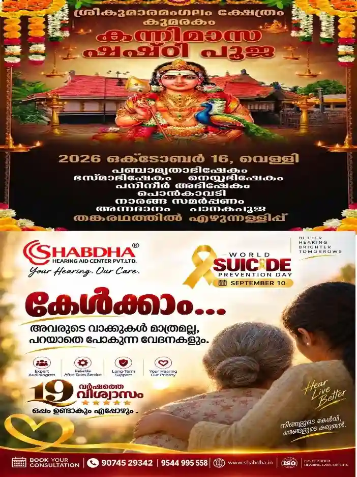 കുമരകം ശ്രീകുമാരമംഗലം ക്ഷേത്രത്തിലെ  കന്നിമാസ ഷഷ്ഠിപൂജയും തങ്കരഥത്തിൽ എഴുന്നള്ളിപ്പും ഒക്ടോബർ 16 ന്