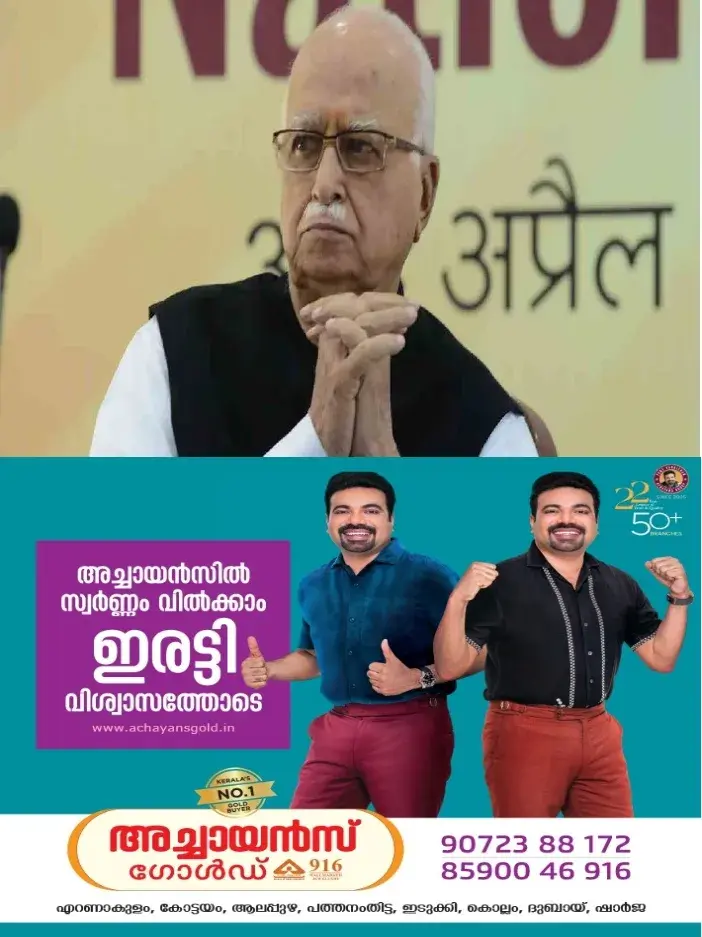 മുന്‍ ഉപപ്രധാനമന്ത്രി  എല്‍ കെ അദ്വാനിയെ ഡല്‍ഹിയിലെ അപ്പോളോ ആശുപത്രിയില്‍ പ്രവേശിപ്പിച്ചു; ആരോഗ്യനില തൃപ്തികരം