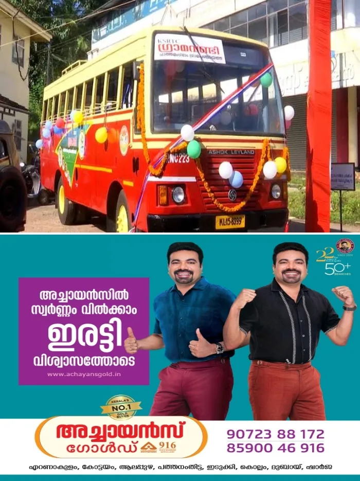 കോട്ടയത്തെ ഗ്രാമീണ മേഖലയിലെ യാത്ര ദുരിതത്തിന് പരിഹരമാകുന്നു; കോട്ടയം ചങ്ങനാശ്ശേരി റൂട്ടിൽ ഇന്നുമുതൽ ഗ്രാമ വണ്ടി സർവീസ് ആരംഭിക്കും; എംഎൽഎ ചാണ്ടി ഉമ്മൻ ഉദ്ഘാടനം ചെയ്യും
