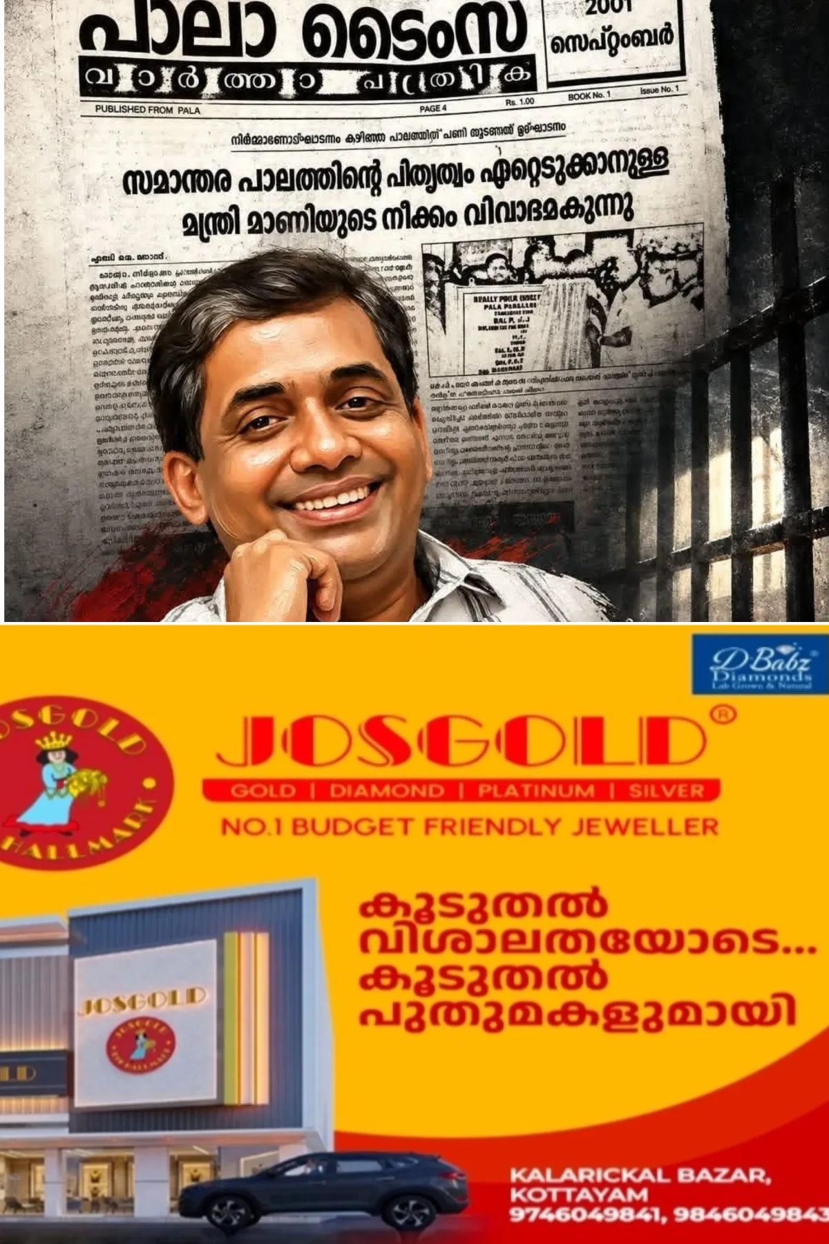 'ഭയമില്ലാതെ വാർത്ത നൽകിയതിന്റെ പേരിൽ കള്ളക്കേസിൽ കുടുക്കി ജയിലിലടച്ച ആ കറുത്ത ദിനത്തിന് ഇന്ന് കാൽനൂറ്റാണ്ട്'; പാലാ ടൈംസ് പത്രാധിപർ എബി ജെ ജോസിനെ ഭരണകൂടം തുറങ്കലിലടച്ചതിൻ്റെ 25-ാം വാർഷികം