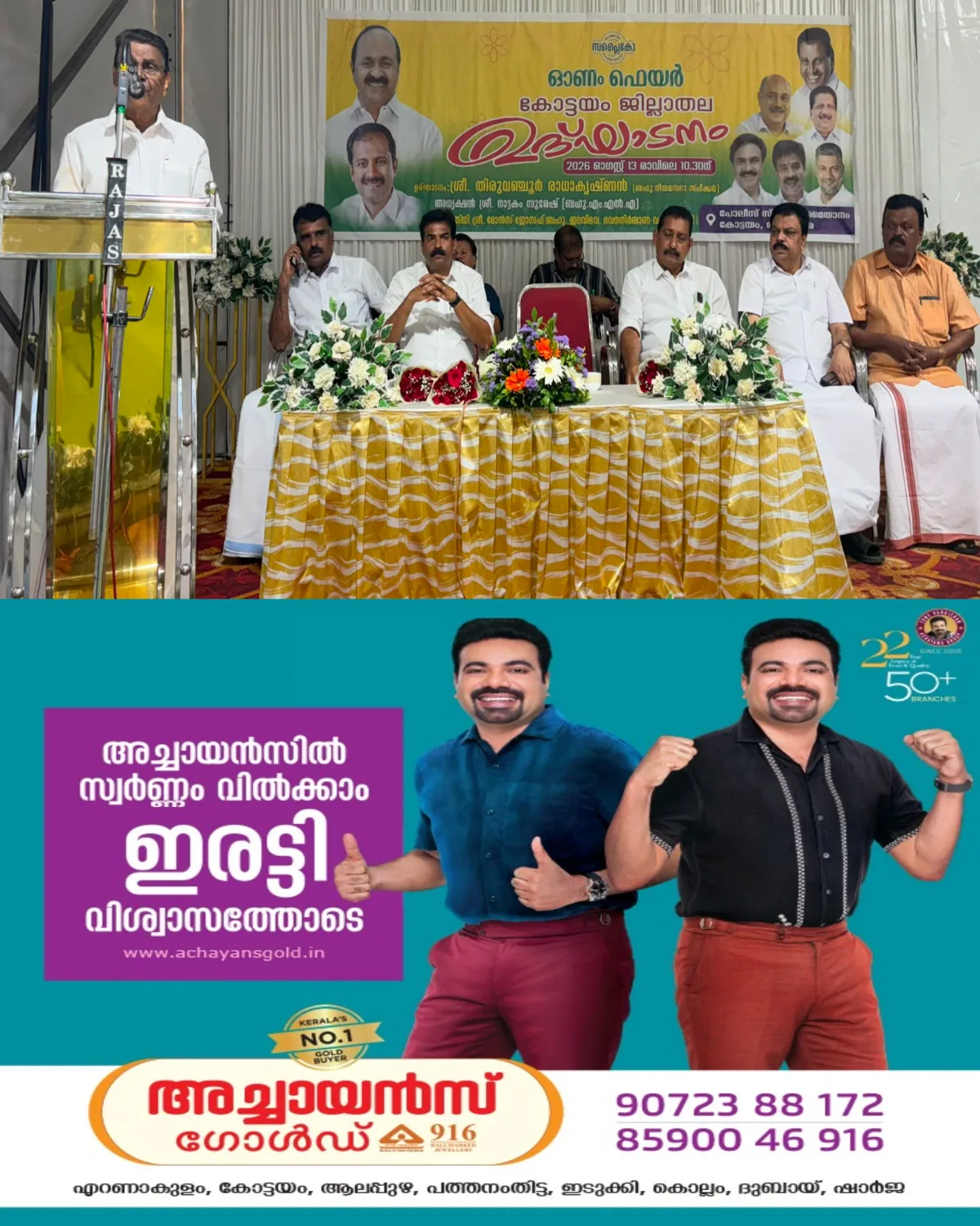 സപ്ലൈകോ ജില്ലാ ഓണം ഫെയർ ഉദ്ഘാടന ചടങ്ങിലേക്ക് കോട്ടയം നഗരസഭാ ചെയർമാനെ വിളിക്കാത്തതിന് ഉദ്യോഗസ്ഥരെ നിർത്തിപ്പൊരിച്ച് ഉദ്ഘാടകനായ സ്പീക്കർ തിരുവഞ്ചൂർ രാധാകൃഷ്ണൻ