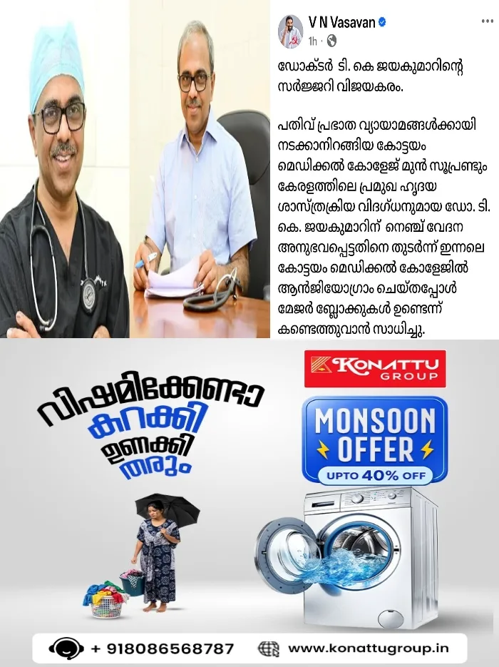 ഇന്നലെ ഹൃദയാഘാതമുണ്ടായ കോട്ടയം മെഡിക്കൽ കോളജ് ആശുപത്രി മുൻ സുപ്രണ്ടും കാർഡിയോളജി വിഭാഗം മേധാവിയുമായ ഡോ. ടി കെ ജയകുമാറിന്റെ ബൈപ്പാസ്  സർജറി വിജയകരം; എറണാകുളം ലിസി ആശുപത്രിയിലെത്തി വിദഗ്ധ ഡോക്ടർമാരുടെ സംഘത്തെ സന്ദർശിച്ച ശേഷം വിവരങ്ങൾ പങ്കുവെച്ച് മുൻ മന്ത്രി വി എൻ വാസവൻ