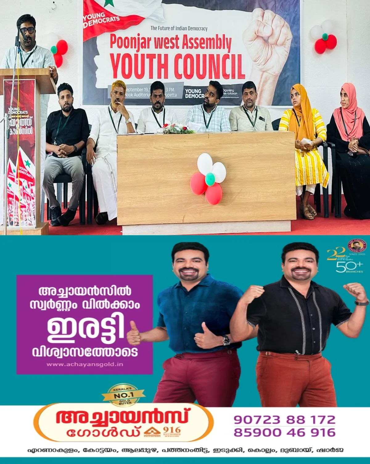 എസ് ഡി. പി. ഐയുടെ യുവജന വിഭാഗമായ യങ് ഡമോക്രാറ്റ്‌സിന്റെ പൂഞ്ഞാര്‍ വെസ്റ്റ് അസംബ്ലി നിലവിൽ വന്നു; യൂത്ത് കൗൺസിൽ എസ് ഡി. പി. ഐ. പൂഞ്ഞാർവെസ്റ്റ് മണ്ഡലം പ്രസിഡൻ്റ് ഹലീൽ തലപള്ളിൽ ഉദ്ഘാടനം ചെയ്തു