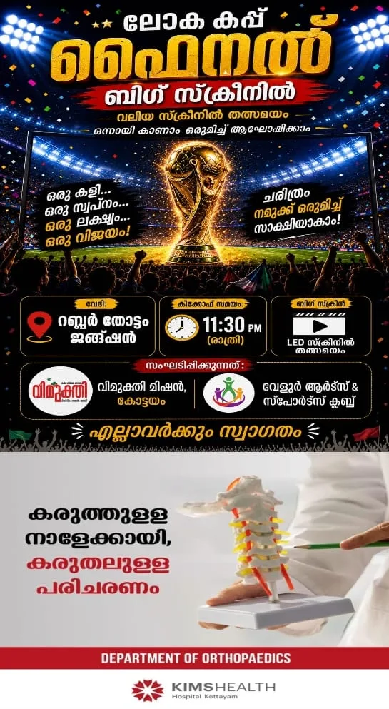 'ആസ്വദിക്കൂ കായിക ലഹരി'; ഫുട്ബോൾ ലോക കപ്പ് ഫൈനൽ മത്സരം ആരാധകർക്ക് ഒരുമിച്ചിരുന്ന് ആഘോഷിക്കാൻ വിമുക്തി മിഷൻ കോട്ടയം, വേളൂർ ആർട്സ് & സ്പോർട്സ് ക്ലബ് എന്നിവയുടെ സംയുക്താഭിമുഖ്യത്തിൽ റബ്ബർ തോട്ടം ജംഗ്ഷനിൽ ബിഗ് സ്ക്രീൻ സംവിധാനം ഒരുക്കുന്നു, മത്സരം രാത്രി 11:30ന് ആരംഭിക്കും