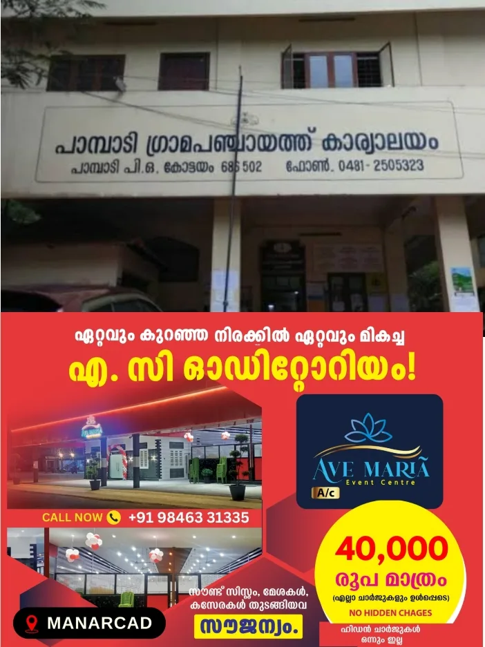 ക്ഷുദ്രജീവി ശല്യത്തിന് ശാശ്വത പരിഹാരവുമായി പാമ്പാടി ഗ്രാമപഞ്ചായത്ത്;പാമ്പ്, നായ പിടികൂടുന്ന വോളന്റിയർമാർക്ക് പരിശീലനം നൽകും; മാടപള്ളിയിലെ എ. ബി. സി സെന്ററിൽ അംഗത്വം എടുക്കുവാൻ 4 ലക്ഷം രൂപ വകയിരുത്തി