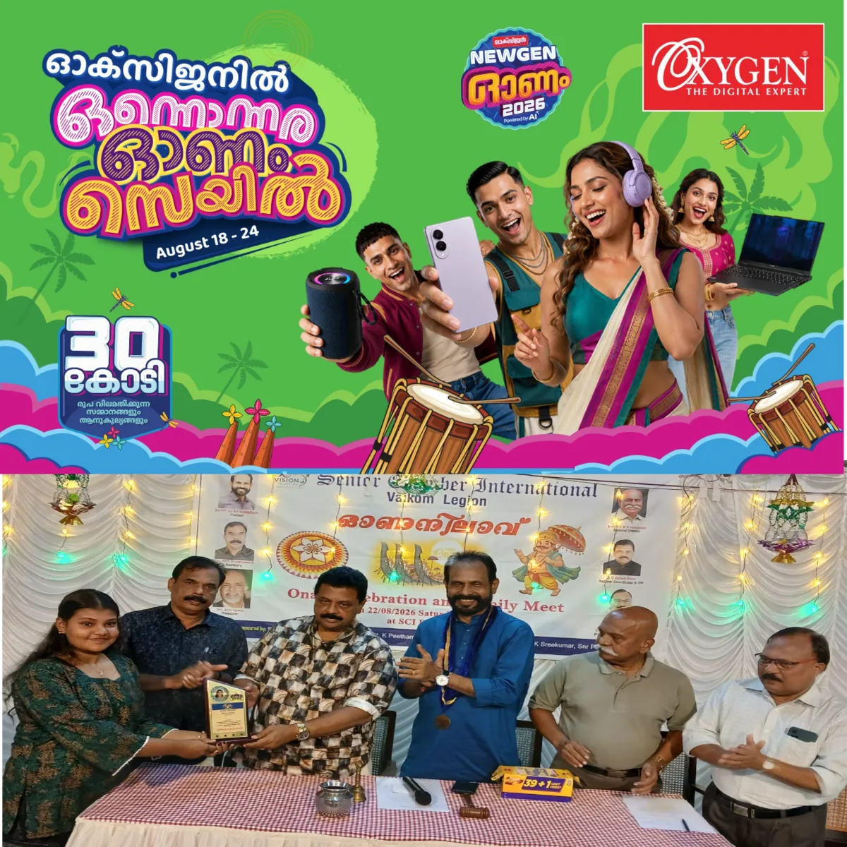 സീനിയർ ചേംബർ ഇൻ്റർനാഷണൽ വൈക്കം റീജിയൻ്റെ ആഭിമുഖ്യത്തിൽ ഓണാ ഘോഷവും കുടുംബ സംഗമവും നടത്തി.