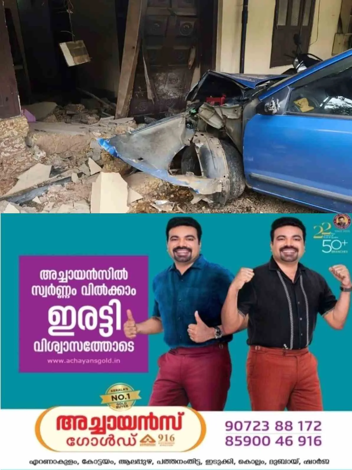 ബൈക്കിനെ ഇടിക്കാതിരിക്കാൻ കാർ വെട്ടിച്ചു; പുതുപ്പള്ളിയിൽ നിയന്ത്രണം വിട്ട വാഹനം വീട്ടിലേക്ക് ഇടിച്ചുകയറി, വൻ ദുരന്തം ഒഴിവായത് തലനാരിഴയ്ക്ക്