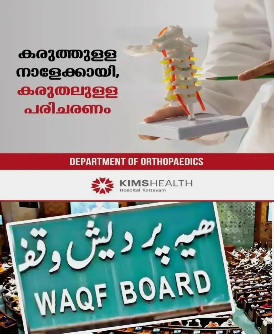 വഖഫ് ബോര്ഡ് പുനഃസംഘടന: സര്ക്കാര് നിലപാട് അനീതിയും അന്യായവും; വിമര്ശനവുമായി കാന്തപുരം വിഭാഗം സമസ്ത