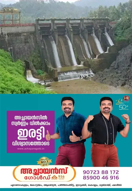  അറ്റകുറ്റപണിക്കായി കല്ലാർ ഡാമിന്റെ ഷട്ടറുകൾ നാളെ തുറക്കും;ചിന്നാർ, കല്ലാർ പുഴകളുടെ ഇരുകരകളിലും താമസിക്കുന്നവർ അതീവ ജാഗ്രത പാലിക്കണമെന്ന് ഇടുക്കി ജില്ലാ കളക്ടർ  