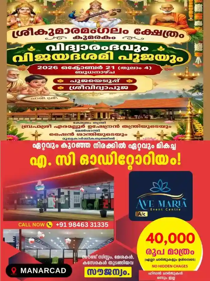 നവരാത്രി മഹോത്സവം: കുമരകം ശ്രീകുമാരമംഗലം ക്ഷേത്രത്തിൽ വിദ്യാരംഭവും വിജയദശമി പൂജയും നാളെ(ഒക്ടോബർ 21) നടക്കും