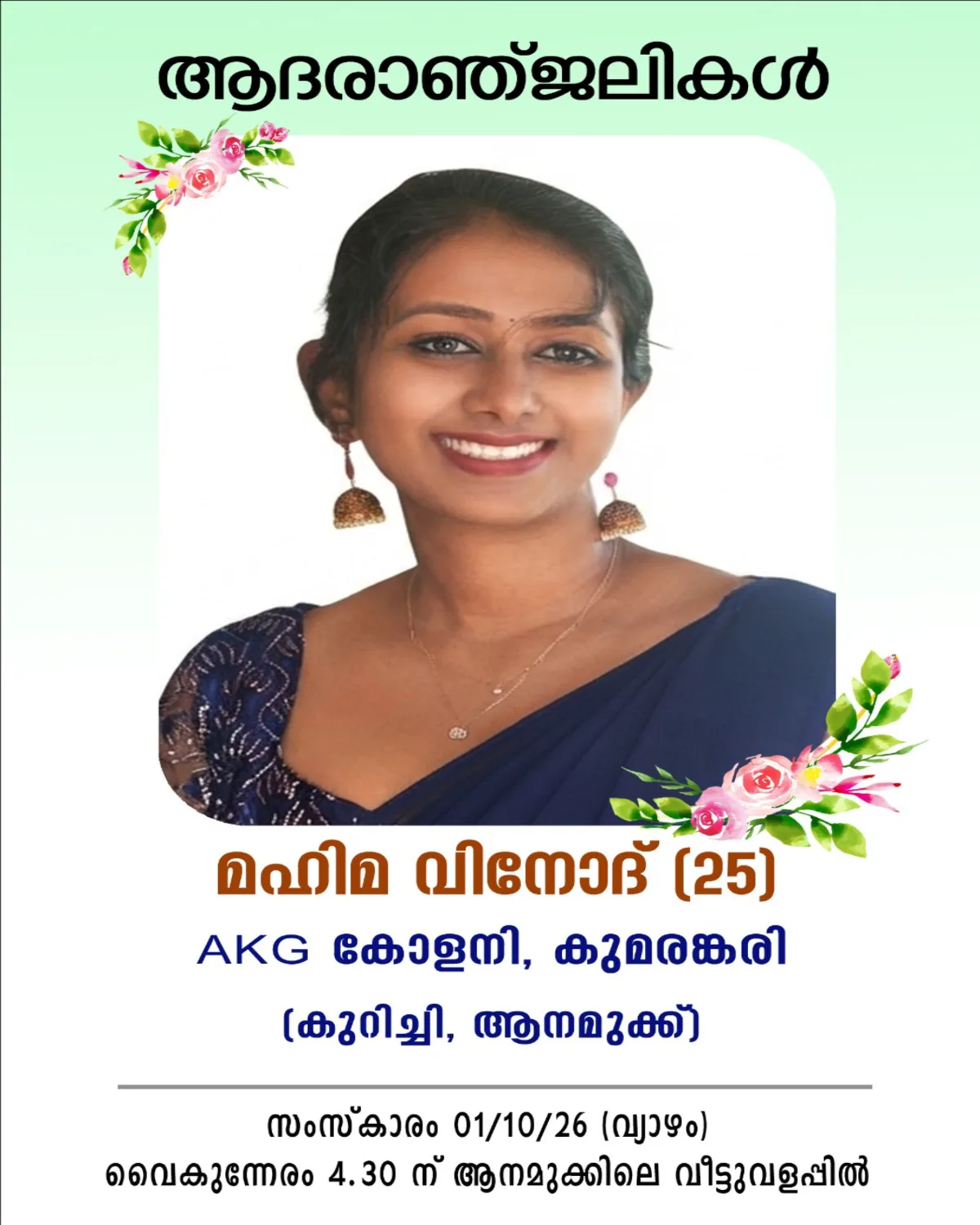 കുറിച്ചി ആനമുക്ക് സ്വദേശിനി മഹിമ വിനോദ് (25) നിര്യാതയായി; സംസ്ക്കാരം ഇന്ന് വൈകിട്ട് 4.30ന് ആനമുക്കിലെ വീട്ടുവളപ്പിൽ