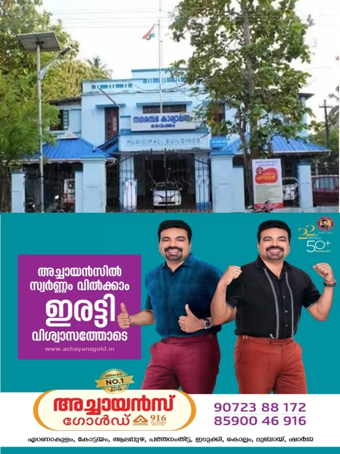22 ലക്ഷം രൂപ ചെലവിൽ വൈക്കം നഗരസഭയിൽ ശ്മശാനം നവീകരിക്കും;നഗരത്തിന്റെ നവീകരണത്തിനായി പുതിയ പദ്ധതികൾ നഗരസഭ കൗൺസിൽ യോഗം അംഗീകരിച്ചു