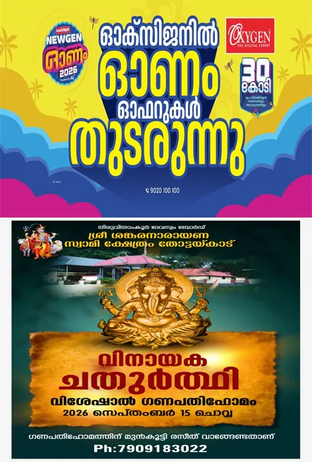 തോട്ടയ്കാട് ശങ്കരനാരായണസ്വാമി ക്ഷേത്രത്തിൽ വിനായക ചതുർത്ഥി വിശേഷാൽ ഗണപതി ഹോമം സെപ്തംബർ 15 ന്;ക്ഷേത്ര മേൽശാന്തി പാമ്പാടി സുനിൽശാന്തി മുഖ്യകാർമ്മികത്വം വഹിക്കും