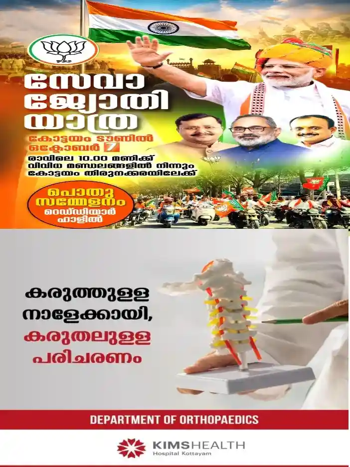 സേവാ ജ്യോതി  യാത്ര നാളെ(ഒക്ടോബർ7ന്) കോട്ടയത്ത്; വിവിധ മണ്ഡലങ്ങളിൽ  നിന്നും ബൈക്ക് റാലികൾ  തിരുനക്കരയിലേക്ക്; പൊതുസമ്മേളനം റെഡ്ഡിയാർ ഹാളിൽ നടക്കും;