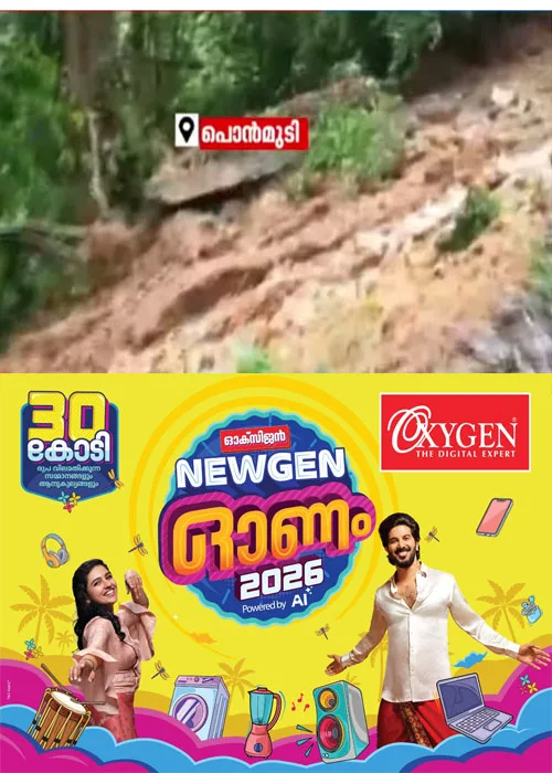 പൊൻമുടിയിൽ മണ്ണിടിച്ചിൽ; ഇക്കോ ടൂറിസം കേന്ദ്രം അടച്ചു; പ്രദേശത്ത് ഗതാഗതം തടസ്സപ്പെട്ടു;വിനോദ സഞ്ചാരികൾക്ക് വിലക്കേര്പ്പെടുത്തി