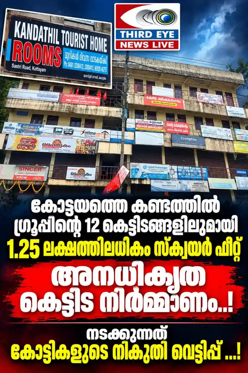 കണ്ടത്തിൽ ലോഡ്ജ് ഗ്രൂപ്പിൻ്റെ കോട്ടയം നഗരത്തിലെ 12 കെട്ടിടങ്ങളിലുമായി അനധികൃത നിർമ്മാണമുള്ളത് ഒരു ലക്ഷത്തി ഇരുപത്തയ്യായിരത്തിലധികം സ്ക്വയർ ഫീറ്റ്; 20 വർഷമായി നികുതി വെട്ടിക്കുന്നു; മുഴുവൻ കെട്ടിടങ്ങളും അളന്ന് നികുതി ഈടാക്കണം; നഗരസഭയ്ക്കും വിജിലൻസിനും, ജി എസ് ടി വകുപ്പിനും, ഫയർഫോഴ്സ് മേധാവിക്കും പരാതി; 20 വർഷത്തെ നികുതിയും മൂന്നിരട്ടി പിഴയുമായി 25 കോടിയിലധികം രൂപ സർക്കാരിലേക്ക് അടയ്ക്കേണ്ടിവരും