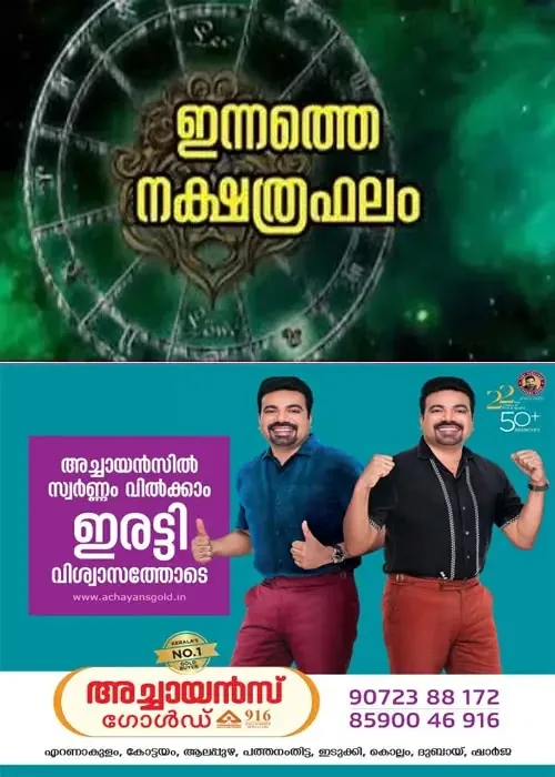 എല്ലാ ഭാഗ്യങ്ങളും ഇവരിലേക്ക്; ഈ നക്ഷത്രക്കാര്‍ക്ക് മികച്ച അവസരങ്ങളുടെ കാലം; കാര്യവിജയം, മത്സരവിജയം, അംഗീകാരം, ഇഷ്ടഭക്ഷണ സമൃദ്ധി, ശത്രുക്ഷയം; നിങ്ങളുടെ ഇന്ന് (01/09/2026) എങ്ങനെയെന്ന് അറിയേണ്ടേ?, ഇന്നത്തെ നക്ഷത്രഫലം