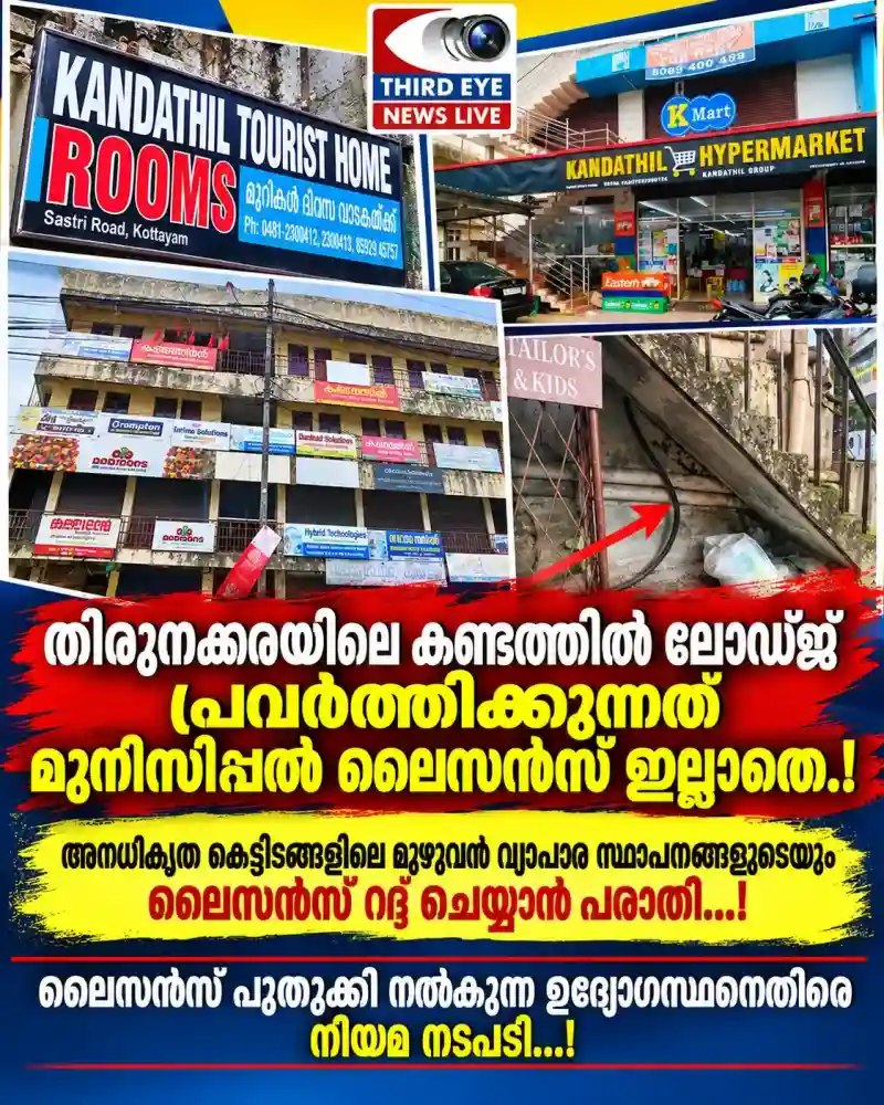 കണ്ടത്തിൽ ഗ്രൂപ്പിൻ്റെ തിരുനക്കരയിലെ ലോഡ്ജിന് വർഷങ്ങളായി ലൈസൻസില്ല; അനധികൃത കെട്ടിട നിർമ്മാണം,  നികുതി വെട്ടിപ്പ്, പിഡബ്ല്യുഡി ഭൂമി കൈയ്യേറ്റം, ഫയർ എൻഒസിയും, പൊല്യൂഷനും വേണ്ട, സെപ്റ്റിക് ടാങ്ക് മാലിന്യം ഓടയിലേക്ക് ഒഴുക്കും; ലൈസൻസ് ഇല്ലാതെ ലോഡ്ജ് നടത്തും;  കണ്ടത്തിൽ ഗ്രൂപ്പിൻ്റെ കോട്ടയത്തെ 12 കെട്ടിടങ്ങളും അനധികൃതം; ഫയർ സുരക്ഷ ഇല്ലാതെ ജനങ്ങളുടെ ജീവന് ഭീഷണിയായ  അനധികൃത കെട്ടിടങ്ങളിലെ വ്യാപാര സ്ഥാപനങ്ങൾക്ക് ലൈസൻസ് പുതുക്കി നൽകുന്ന ഉദ്യോഗസ്ഥന്മാർക്കെതിരേ  നിയമ നടപടിയെന്ന് തേർഡ് ഐ ന്യൂസ്