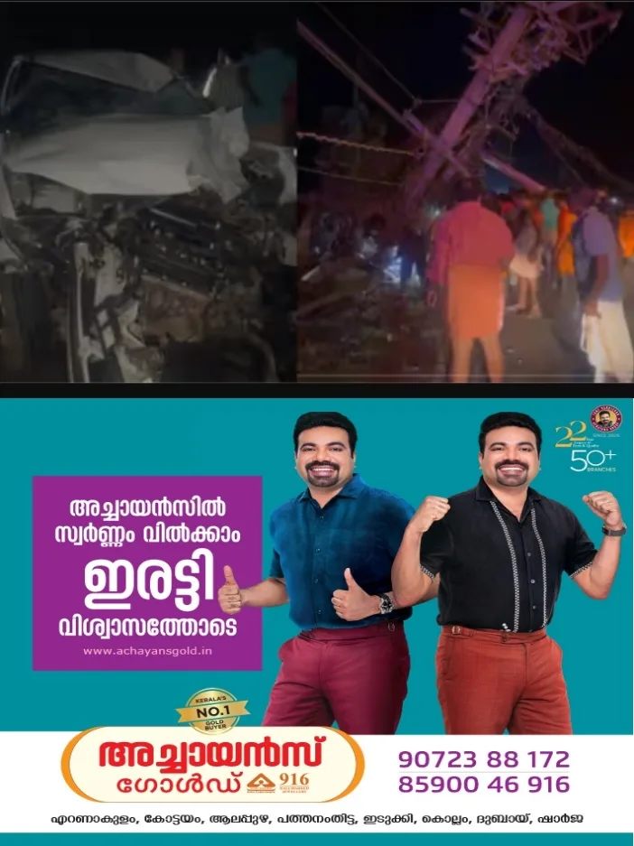 തൃശ്ശൂരിൽ വീണ്ടും വാഹനാപകടം: കുന്നംകുളത്ത് നിയന്ത്രണംവിട്ട കാർ ബൈക്കിലിടിച്ച് ഒരു കുട്ടി ഉൾപ്പെടെ മൂന്നുപേർ മരിച്ചു