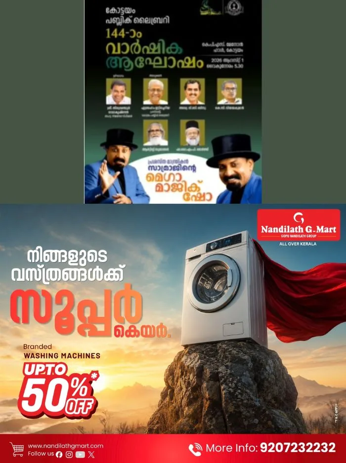 മജീഷ്യൻ സാമ്രാജിൻ്റെ സൈക്കോ മിറാക്കുള സൂപ്പർ മിറാസ്കോപ്പിക്ക് മാജിക് ഷോ; പരിപാടി കോട്ടയം പബ്ലിക് ലൈബ്രറി 144-ാം വാർഷികത്തോടനുബന്ധിച്ച് ആഗസ്റ്റ് 1ന്