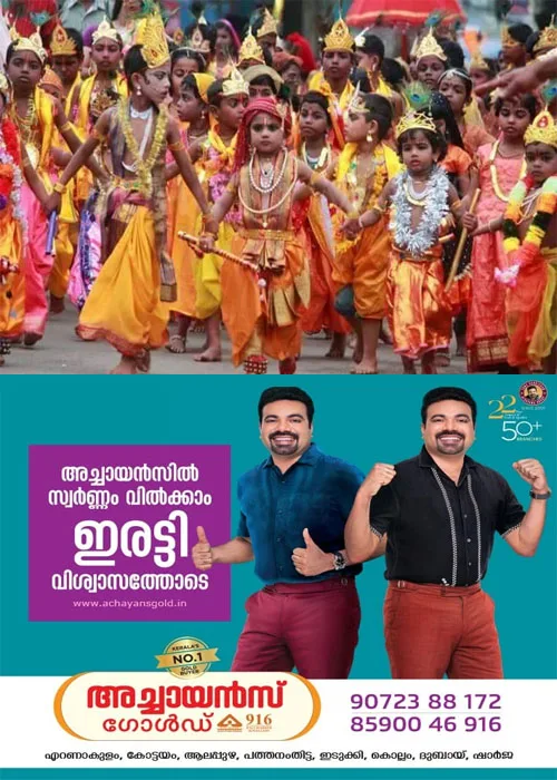 ഉണ്ണിക്കണ്ണന്റെ നിറവിൽ ഇന്ന് നാടുണരും; കോട്ടയത്ത് രണ്ടായിരം കേന്ദ്രങ്ങളിൽ ശോഭായാത്ര;ബാലഗോകുലത്തിന്റെയും സ്വാഗതസംഘങ്ങളുടെയും ആഭിമുഖ്യത്തിൽ ശോഭായാത്രക്കുള്ള ഒരുക്കങ്ങൾ പൂർത്തിയായി